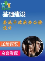 婁底市政府辦公樓設計