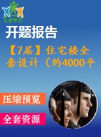 【7層】住宅樓全套設計（約4000平，含任務書，開題報告，計算書，建筑圖，結構圖）