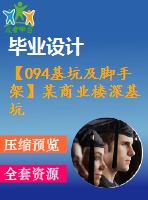 【094基坑及腳手架】某商業(yè)樓深基坑支護設(shè)計（含計算書、全套圖紙等資料下載）