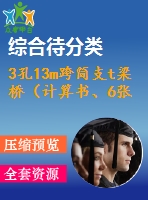 3孔13m跨簡支t梁橋（計算書、6張cad圖）