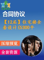 【12層】住宅樓全套設計(5300平，含設計說明、計算書，建筑圖，結構圖)