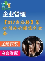 【017辦公樓】某公司辦公樓設(shè)計(jì)全套(含計(jì)算書、建筑結(jié)構(gòu)圖、答辯ppt)