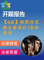 【6層】框架住宅樓全套設(shè)計(jì)(含任務(wù)書，開題報(bào)告，計(jì)算書、建筑圖，結(jié)構(gòu)圖)