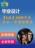【5層】4500平米左右一字型框架辦公樓畢業(yè)設計（含建筑圖、結構圖、計算書）