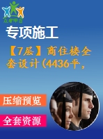 【7層】商住樓全套設(shè)計(jì)(4436平，含計(jì)算書、建筑圖，結(jié)構(gòu)圖)