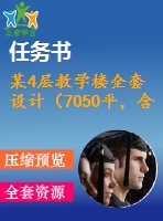 某4層教學(xué)樓全套設(shè)計（7050平，含任務(wù)書，計算書，建筑圖，結(jié)構(gòu)圖）