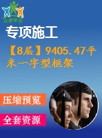 【8層】9405.47平米一字型框架辦公樓施工組織設(shè)計(jì)（含建筑圖、結(jié)構(gòu)圖、計(jì)算書）