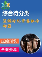 寶鋼冷軋開(kāi)卷機(jī)冷卻器