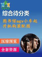圖書(shū)館agv小車(chē)起升機(jī)構(gòu)裝配圖
