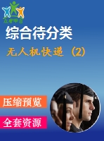 無人機快遞 (2)