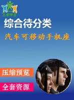 汽車可移動手機座