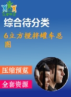 6立方攪拌罐車(chē)總圖