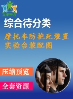 摩托車(chē)防抱死裝置實(shí)驗(yàn)臺(tái)裝配圖