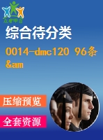 0014-dmc120 96條&amp;amp#215；3m布袋除器【全套32張cad圖】