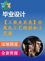 【工裝夾具類(lèi)】分離爪工藝規(guī)程和工藝裝備設(shè)計(jì)【全套cad圖紙+說(shuō)明書(shū)】【課設(shè)資料】