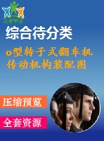 o型轉子式翻車機傳動機構裝配圖