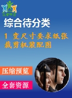 1 變尺寸要求紙張裁剪機裝配圖
