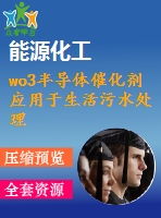 wo3半導(dǎo)體催化劑應(yīng)用于生活污水處理的設(shè)計(jì)及研究