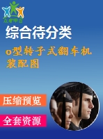 o型轉(zhuǎn)子式翻車機裝配圖