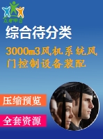 3000m3風(fēng)機(jī)系統(tǒng)風(fēng)門(mén)控制設(shè)備裝配圖