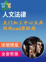 龍門加工中心頭庫結構cad裝配圖
