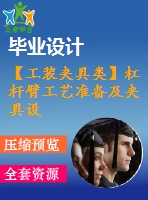 【工裝夾具類】杠桿臂工藝準(zhǔn)備及夾具設(shè)計【翻轉(zhuǎn)式鉆?！俊?張圖紙】【課設(shè)】