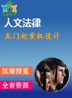 龍門(mén)起重機(jī)設(shè)計(jì)
