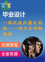 一體化液壓潛孔鉆機——動力頭回轉(zhuǎn)機構(gòu)設計