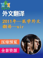 2011年--醫(yī)學(xué)外文翻譯--sirt3 通過干擾hif-1a抵制癌細胞代謝的重編程
