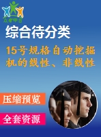 15號規(guī)格自動挖掘機的線性、非線性