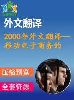 2000年外文翻譯--移動(dòng)電子商務(wù)的安全問(wèn)題（節(jié)選）