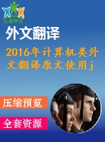 2016年計(jì)算機(jī)類外文翻譯原文使用java異常堆棧跟蹤來改進(jìn)中級java學(xué)習(xí)者的漏洞修復(fù)技巧