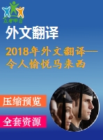 2018年外文翻譯--令人愉悅馬來西亞主題公園的顧客體驗、滿意度和忠誠度