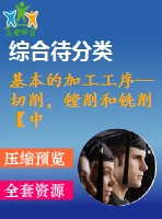 基本的加工工序—切削，鏜削和銑削【中文4550字】