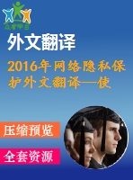 2016年網(wǎng)絡(luò)隱私保護(hù)外文翻譯--使用個(gè)性化網(wǎng)絡(luò)搜索的客戶(hù)端隱私保護(hù)