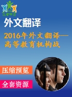 2016年外文翻譯--高等教育機構戰(zhàn)略性人力資源管理來自沙特的經(jīng)驗證據(jù)