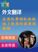 在熱軋帶鋼軋機(jī)機(jī)組上使用的前滑控制制度畢業(yè)課程設(shè)計外文文獻(xiàn)翻譯、外文文獻(xiàn)翻譯、中英文翻譯