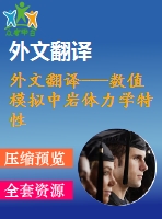 外文翻譯---數(shù)值模擬中巖體力學特性的工程與實驗關(guān)系
