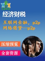 互聯(lián)網金融，p2p網絡借貸--p2p借貸中的借款人決策建議