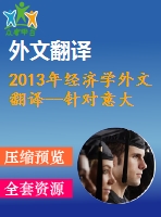 2013年經(jīng)濟(jì)學(xué)外文翻譯--針對意大利非金融企業(yè)的外匯風(fēng)險和利率風(fēng)險的管理
