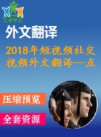 2018年短視頻社交視頻外文翻譯—點(diǎn)贊與觀(guān)看調(diào)查網(wǎng)絡(luò)視頻內(nèi)容創(chuàng)作者對(duì)受歡迎程度的看法