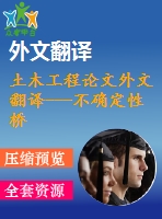 土木工程論文外文翻譯---不確定性橋梁車(chē)輛系統(tǒng)動(dòng)態(tài)分析的模型