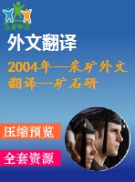 2004年--采礦外文翻譯--礦石研磨操作中選擇的研磨介質(zhì)的顯微結(jié)構(gòu)、硬度、沖擊韌性和磨損行為的關(guān)系