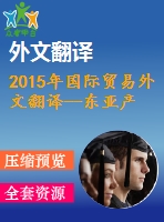 2015年國際貿(mào)易外文翻譯--東亞產(chǎn)業(yè)競爭力、生產(chǎn)率與有效匯率研究