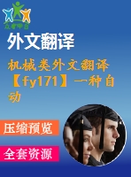 機(jī)械類外文翻譯【fy171】一種自動化夾具設(shè)計(jì)方法【pdf+word】【中文4700字】