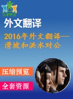 2016年外文翻譯--滑坡和洪水對公路網(wǎng)的經濟影響