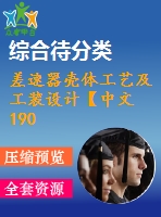 差速器殼體工藝及工裝設計【中文1900字】