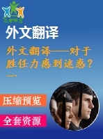 外文翻譯---對(duì)于勝任力感到迷惑？一份勝任力模型的進(jìn)化和應(yīng)用評(píng)估（節(jié)選）