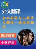 食品科學與工程外文翻譯--高效液相色譜-電化學檢測法在檢測油脂中高級脂肪酸的應用