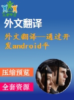 外文翻譯--通過開發(fā)android平臺(tái)上的社交應(yīng)用和游戲應(yīng)用來(lái)比較學(xué)習(xí)軟件體系結(jié)構(gòu)